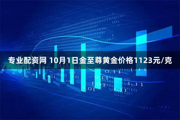 专业配资网 10月1日金至尊黄金价格1123元/克